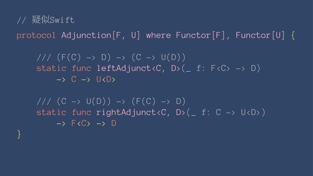 // ٙࣅSwift
protocol Adjunction[F, U] where Functor[F], Functor[U] {
/// (F(C) -> D) -> (C -> U(D))
static func leftAdjunct(_ f: F -> D)
-> C -> U
/// (C -> U(D)) -> (F(C) -> D)
static func rightAdjunct(_ f: C -> U)
-> F -> D
}
