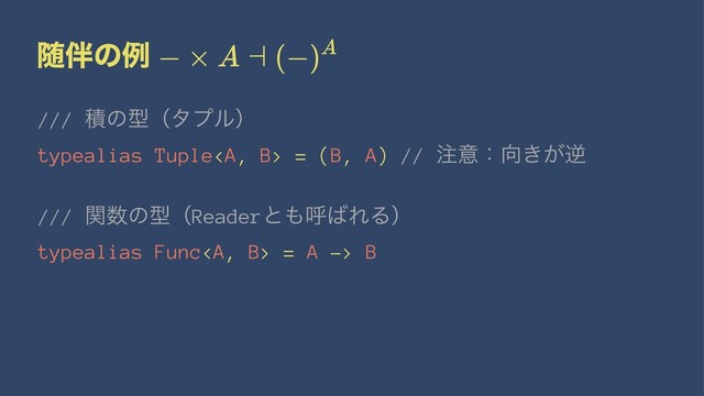 ਵ൐ͷྫ
/// ੵͷܕʢλϓϧʣ
typealias Tuple<a> = (B, A) // ஫ҙɿ޲͖͕ٯ
/// ؔ਺ͷܕʢReaderͱ΋ݺ͹ΕΔʣ
typealias Func</a><a> = A -> B
</a>