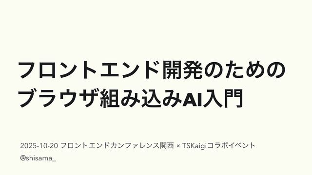 フロントエンド開発のためのブラウザ組み込みAI入門