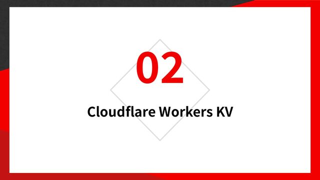 02
Cloudflare Workers KV
