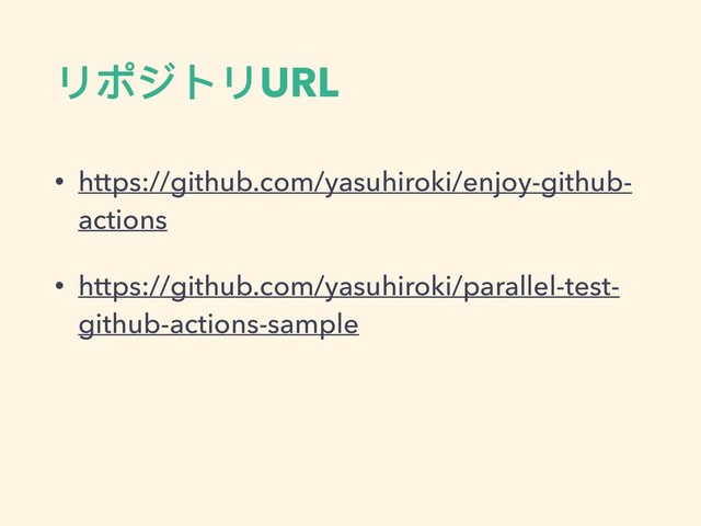 リポジトリURL
• https://github.com/yasuhiroki/enjoy-github-
actions
• https://github.com/yasuhiroki/parallel-test-
github-actions-sample
