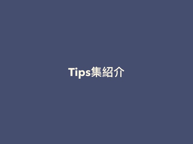 Tips集紹介
