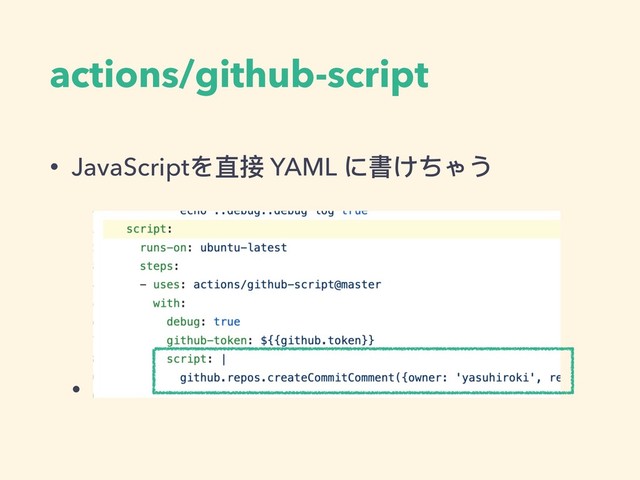 actions/github-script
• JavaScriptを直接 YAML に書けちゃう
•
