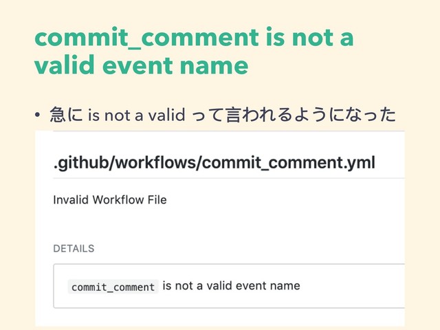 commit_comment is not a
valid event name
• 急に is not a valid って⾔言われるようになった
