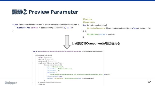 課題② Preview Parameter
51
List形式でComponentが出力される
