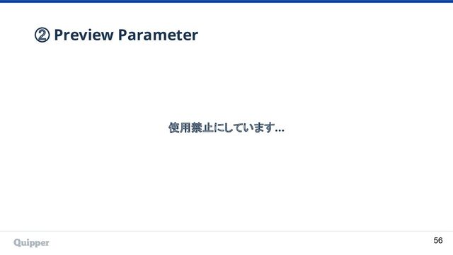 ② Preview Parameter
56
使用禁止にしています...
