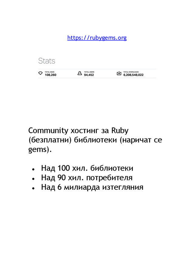 Community хостинг за Ruby
(безплатни) библиотеки (наричат се
gems).
● Над 100 хил. библиотеки
● Над 90 хил. потребителя
● Над 6 милиарда изтегляния
https://rubygems.org
