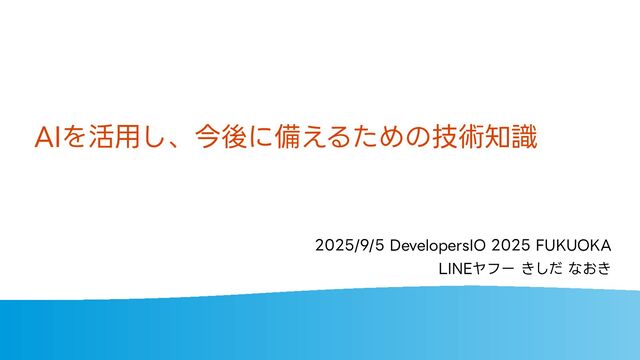 AIを活用し、今後に備えるための技術知識 / Basic Knowledge to Utilize AI