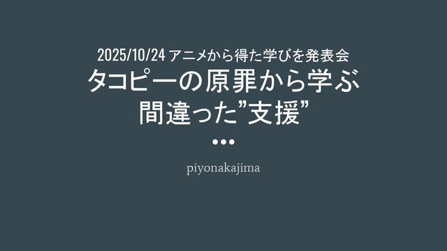 「タコピーの原罪」から学ぶ間違った”支援” / the  bad support of Takopii