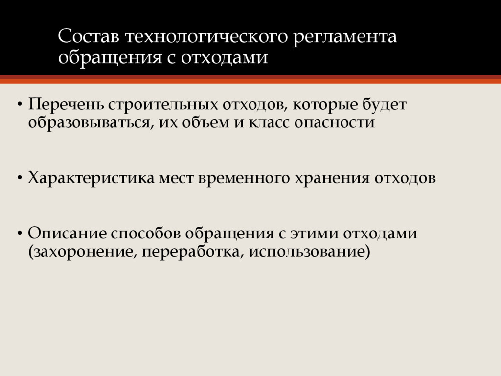 Технологический регламент. Состав технологического регламента. Технологический регламент обращения с отходами. Технологический регламент обращения со строительными отходами. Технологический регламент процесса обращения с отходами.