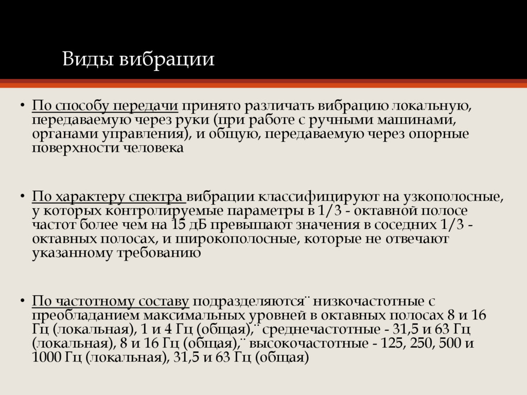 Принимают передачи. Виды вибрации по способу передачи на человека. Локальная вибрация пр.1 п.4.3.1. Виды вибрации по способу передачи на человека ответ на вопрос.