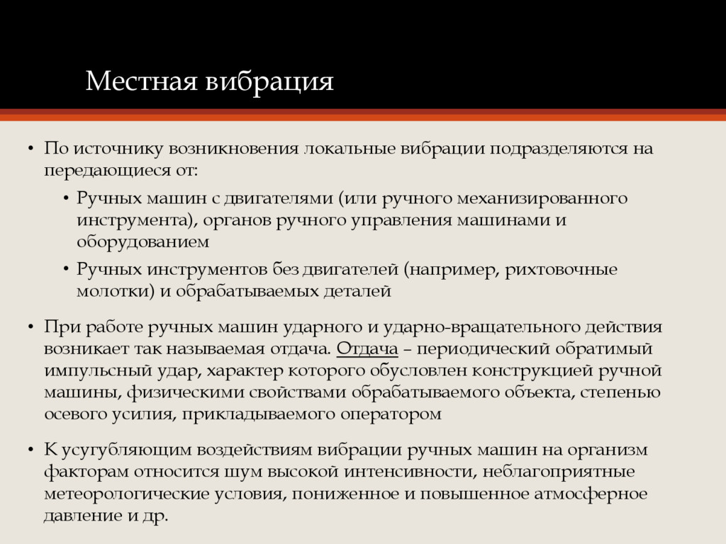 Локальная вибрация. Источники местной локальной вибрации. Вибрация по источнику возникновения подразделяется. Локальная вибрация относится. Общая вибрация по источнику возникновения.