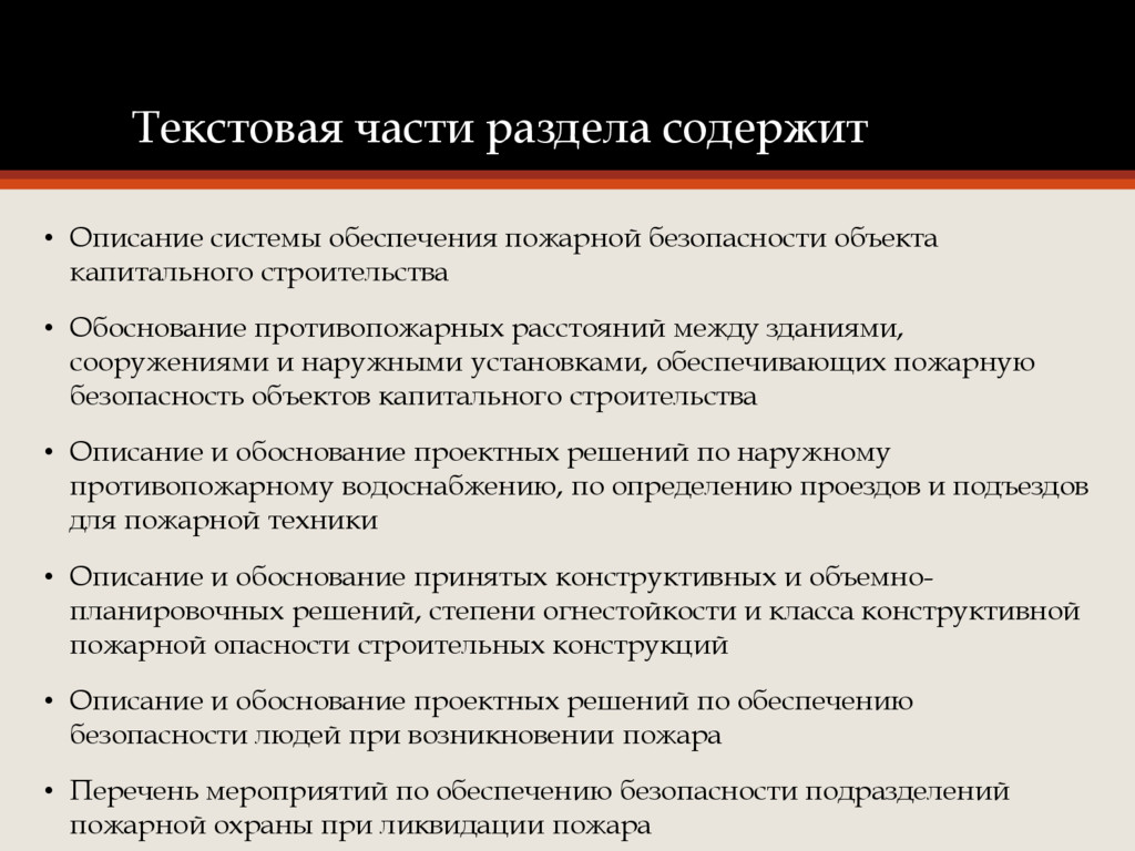 Установки обеспечивают. Обоснование пожарной безопасности. Текстовая часть проектной документации. Текстовая часть процесса. Текстовая часть модуля.