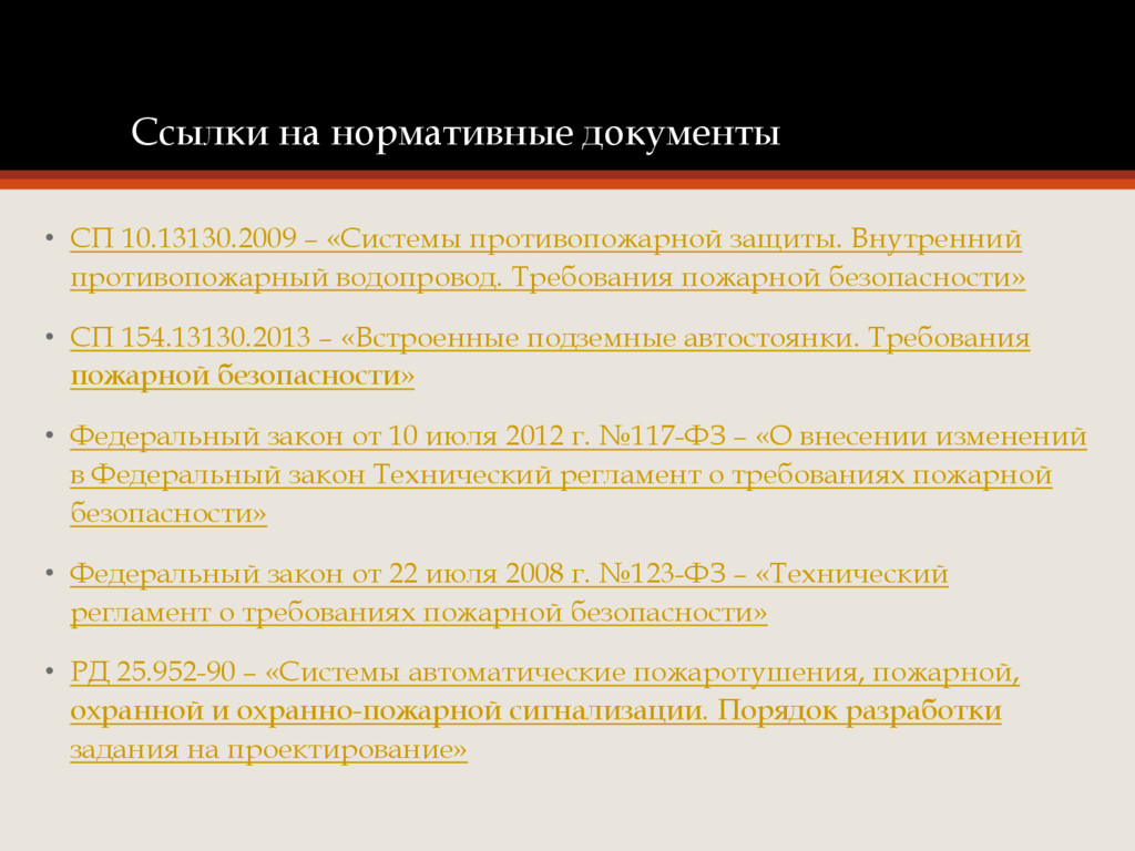 Сп безопасность. Ссылка на нормативный документ. Ссылка на нормативную документацию. Ссылки на нормативные документы ГОСТ. Нормативные документы для проектирования.