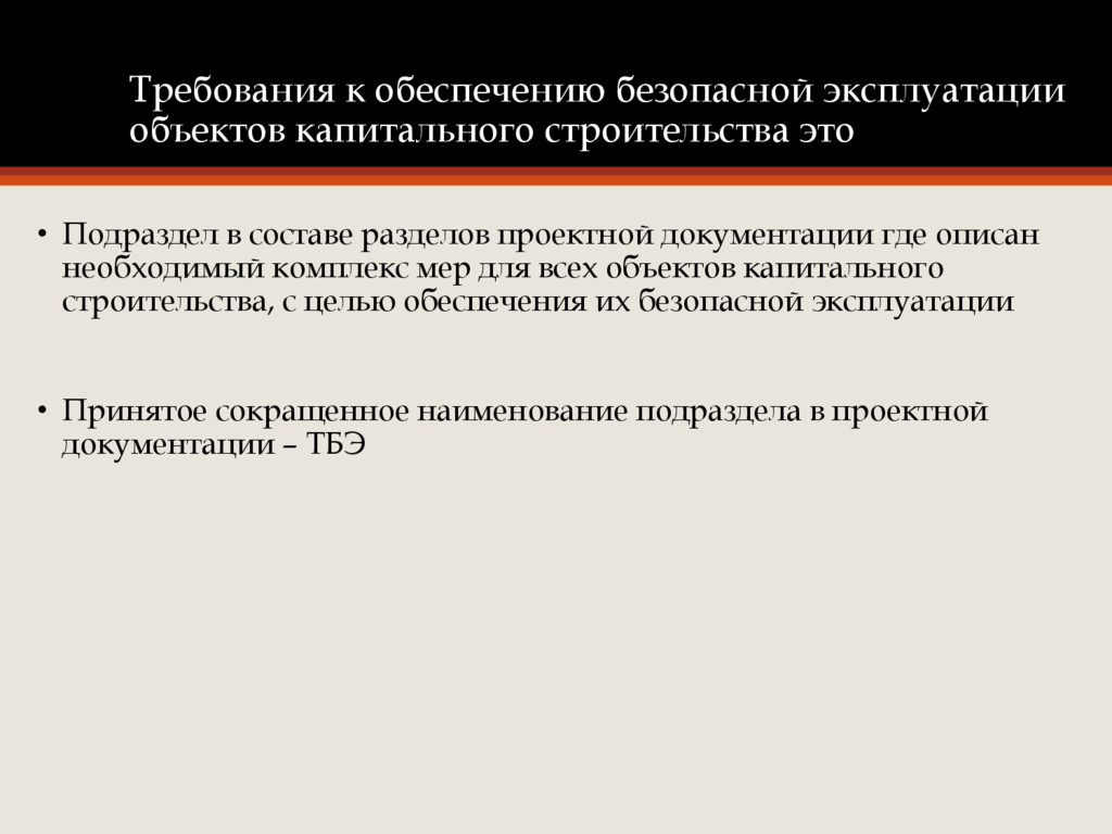 Требования к обеспечению безопасной эксплуатации линейного объекта образец