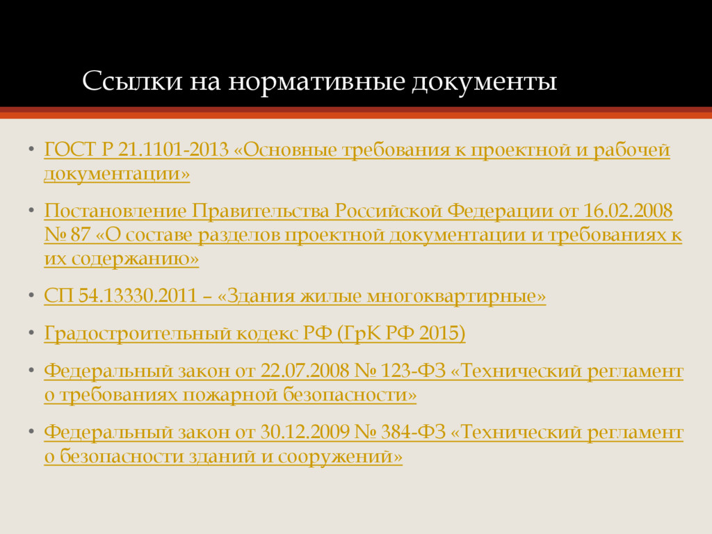 Документы на здание. Ссылка на нормативный документ. Ссылка на нормативную документацию. Ссылки на нормативные документы ГОСТ. Нормативные документы для проектирования.