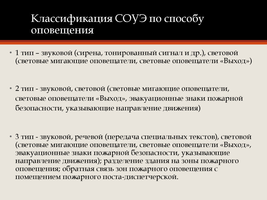 Способы информирования. Способы оповещения СОУЭ. Классификация аудиофайлов. 1 Тип оповещения.