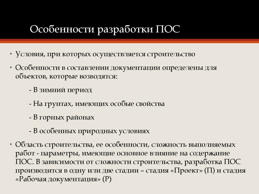 Особенности составления. Особенности разработки. Стадии разработки пос. Документы для разработки пос. Этапы разработки пос.