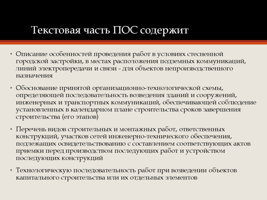 Перед производством. Проект организации строительства текстовая часть. Пос стесненность. Проведение работ в условиях стесненной городской застройки. Обоснование стесненных условий строительства.