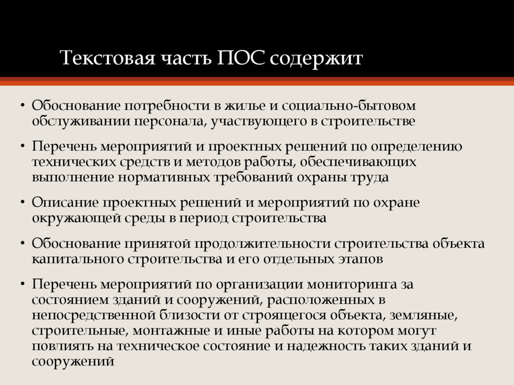 Обоснованием содержащем. Проект организации строительства текстовая часть. Текстовая часть пос. Пос содержит разделы. Надежности средств связи.