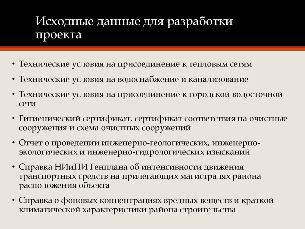 Исходные данные представлены. Исходные данные проекта. Основание для разработки проекта. Исходные данные необходимые для разработки проекта. Какие исходные данные необходимы для разработки проекта.