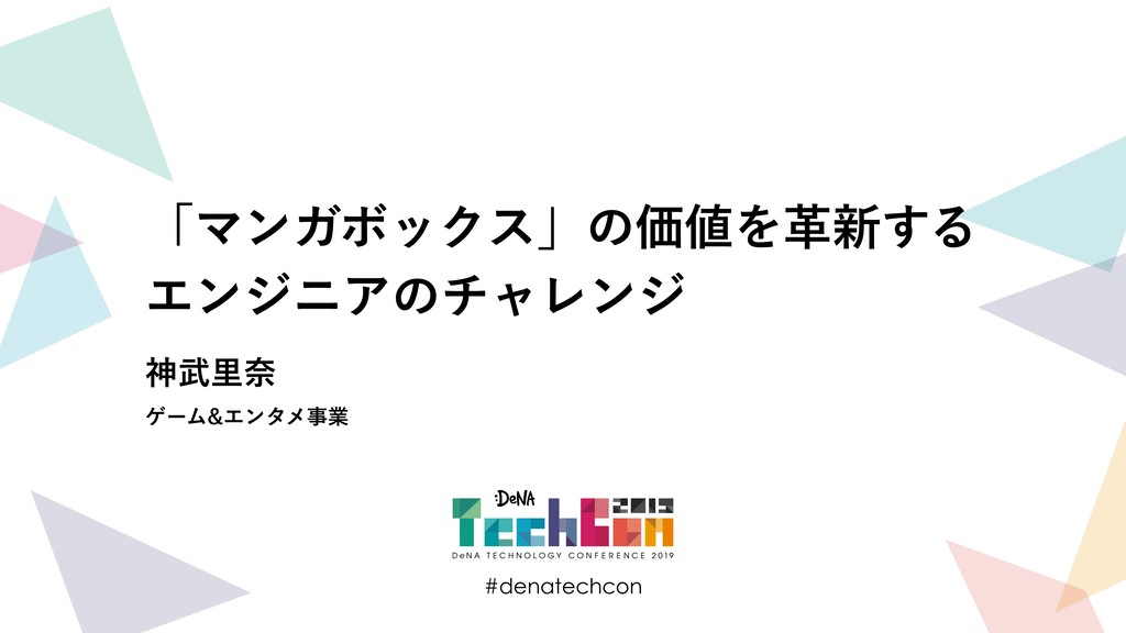 「マンガボックス」の価値を革新するエンジニアのチャレンジ