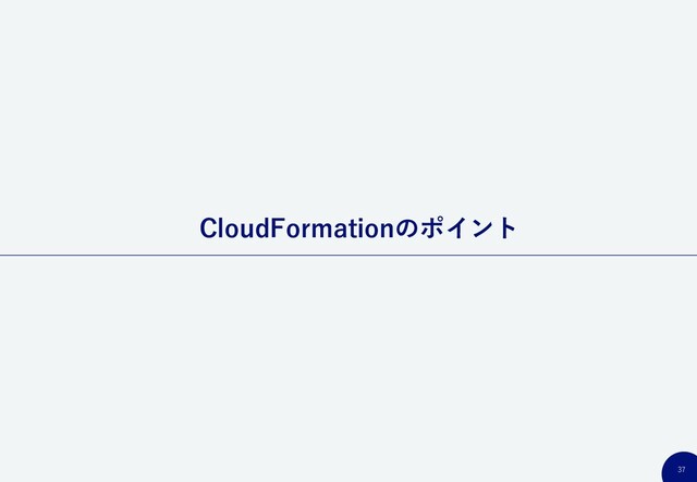 37
CloudFormationのポイント
