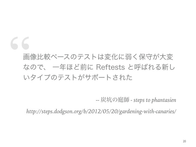 “
ը૾ൺֱϕʔεͷςετ͸มԽʹऑ͘อक͕େม
ͳͷͰɺҰ೥΄Ͳલʹ3FGUFTUTͱݺ͹ΕΔ৽͠
͍λΠϓͷςετ͕αϙʔτ͞Εͨ
-- ୸޵ͷఉࢣ - steps to phantasien
http://steps.dodgson.org/b/2012/05/20/gardening-with-canaries/
20
