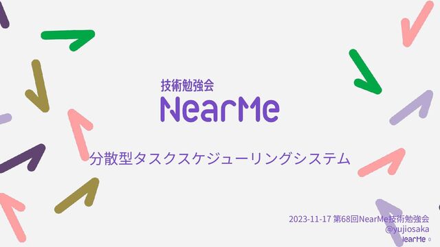 0
分散型タスクスケジューリングシステム
2023-11-17 第68回NearMe技術勉強会
@yujiosaka
