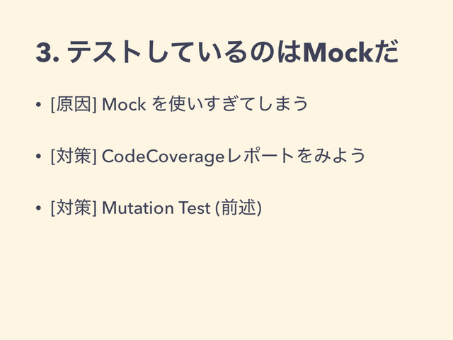 3. ςετ͍ͯ͠Δͷ͸Mockͩ
• [ݪҼ] Mock Λ࢖͍͗ͯ͢͠·͏
• [ରࡦ] CodeCoverageϨϙʔτΛΈΑ͏
• [ରࡦ] Mutation Test (લड़)
