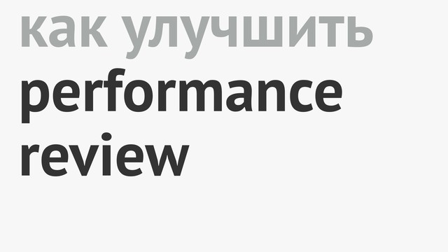 как улучшить
performance
review
