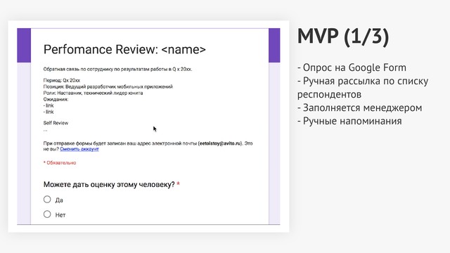 MVP (1/3)
- Опрос на Google Form
- Ручная рассылка по списку
респондентов
- Заполняется менеджером
- Ручные напоминания
