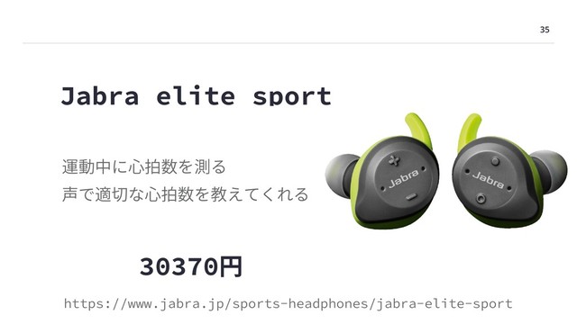 35
Jabra elite sport
運動中に⼼拍数を測る
声で適切な⼼拍数を教えてくれる
https://www.jabra.jp/sports-headphones/jabra-elite-sport
30370円
