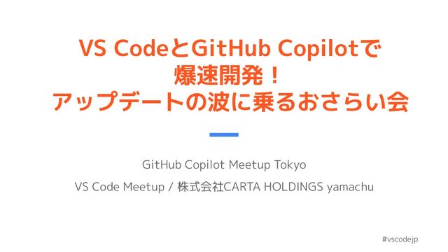 VS CodeとGitHub Copilotで爆速開発！アップデートの波に乗るおさらい会 / Rapid Development with VS Code and GitHub Copilot: Catch the Latest Wave
