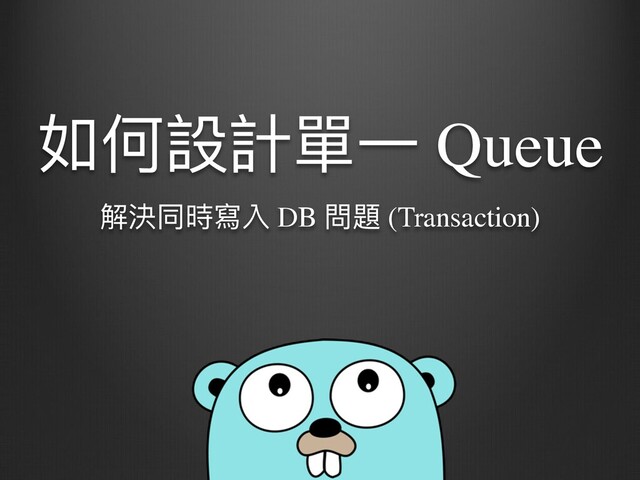 如何設計單⼀ Queue
解決同時寫入 DB 問題 (Transaction)
