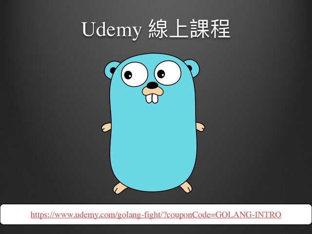 Udemy 線上課程
https://www.udemy.com/golang-fight/?couponCode=GOLANG-INTRO
