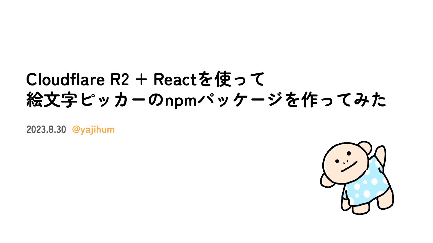 Cloudflare R2 + Reactを使って 絵文字ピッカーのnpmパッケージを作ってみた