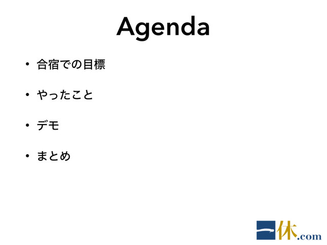 Agenda
• ߹॓Ͱͷ໨ඪ
• ΍ͬͨ͜ͱ
• σϞ
• ·ͱΊ
