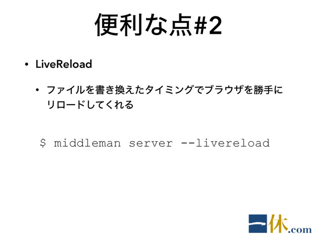 ศརͳ఺#2
• LiveReload
• ϑΝΠϧΛॻ͖׵͑ͨλΠϛϯάͰϒϥ΢βΛউखʹ
Ϧϩʔυͯ͘͠ΕΔ
$ middleman server --livereload
