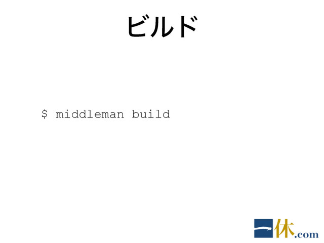 Ϗϧυ
$ middleman build
