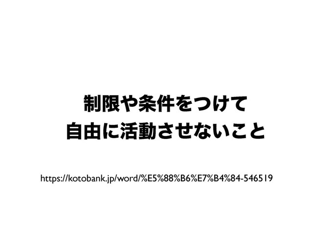੍ݶ΍৚݅Λ͚ͭͯ
ࣗ༝ʹ׆ಈͤ͞ͳ͍͜ͱ
https://kotobank.jp/word/%E5%88%B6%E7%B4%84-546519
