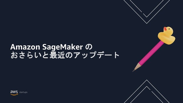 Amazon SageMaker の
おさらいと最近のアップデート
