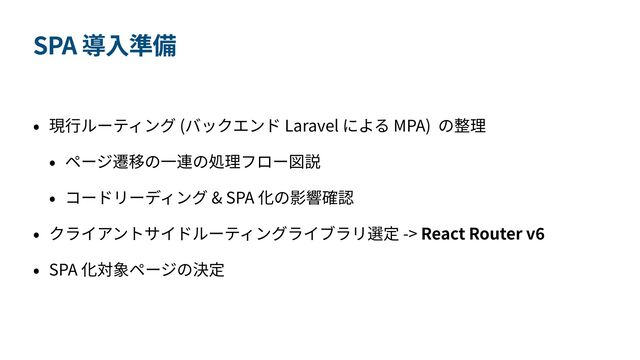 SPA
( Laravel MPA)




& SPA


-> React Router v
6


SPA
