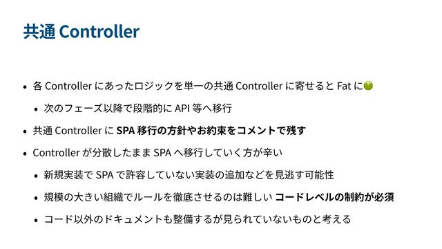 Controller
Controller Controller Fat 🤢


API


Controller SPA


Controller SPA


SPA

 

