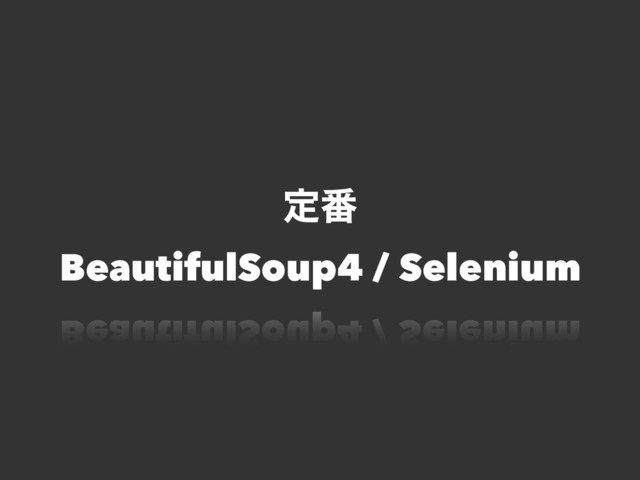 ఆ൪
BeautifulSoup4 / Selenium

