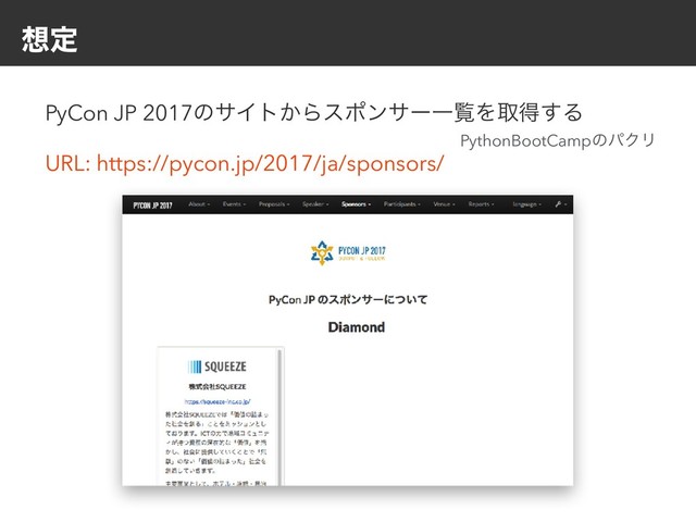 ૝ఆ
PyCon JP 2017ͷαΠτ͔ΒεϙϯαʔҰཡΛऔಘ͢Δ
PythonBootCampͷύΫϦ
URL: https://pycon.jp/2017/ja/sponsors/
