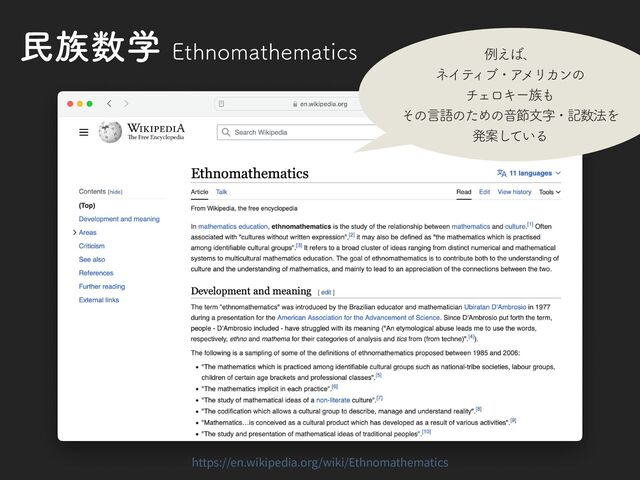 https://en.wikipedia.org/wiki/Ethnomathematics
ຽ଒਺ֶ&UIOPNBUIFNBUJDT ྫ͑͹ɺ
ωΠς
ΟϒɾΞ
ϝϦΧϯͷ
νΣϩΩʔ଒΋
ͦͷݴޠͷͨΊͷԻઅจࣈɾه਺๏Λ
ൃҊ͠
͍ͯΔ
