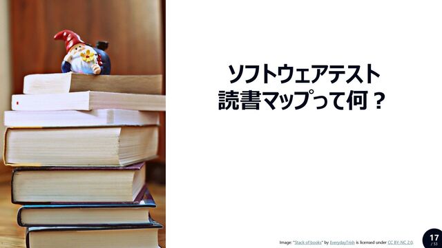 17
/ 53
ソフトウェアテスト
読書マップって何？
Image: "Stack of books" by EverydayTrish is licensed under CC BY-NC 2.0.
