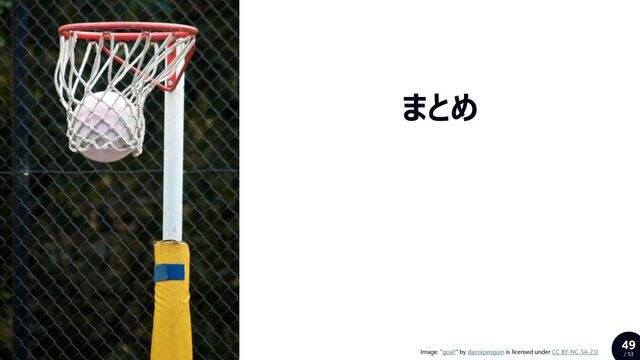 49
/ 53
まとめ
Image: "goal!" by dannipenguin is licensed under CC BY-NC-SA 2.0.
