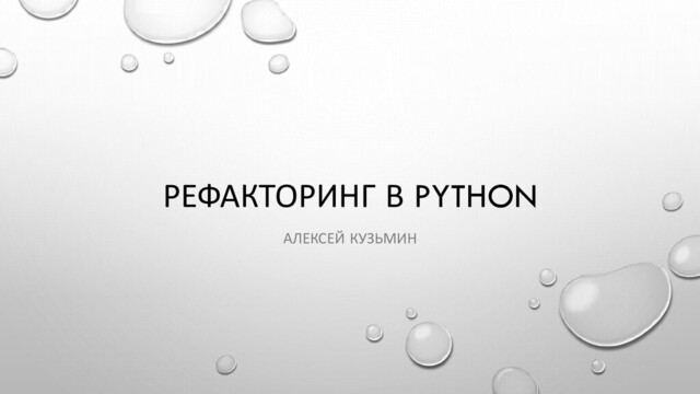 РЕФАКТОРИНГ В PYTHON
АЛЕКСЕЙ КУЗЬМИН
